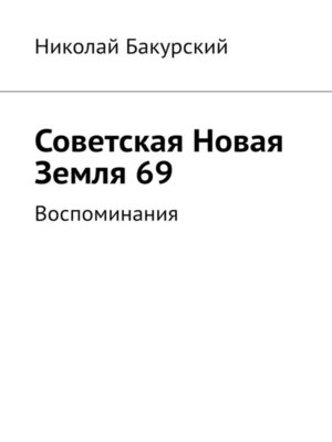 cover image of Советская Новая Земля 69. Воспоминания